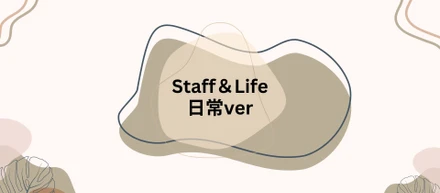 スタッフライフの休憩時間を覗き見…!!