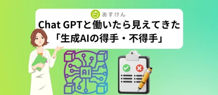 【結局どう使えるの？？】Chat GPTと働いたら見えてきた「生成AIの得手・不得手」
