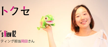 Intern’s View 02：マーケティング担当岡田さん