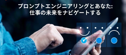 プロンプトエンジニアリングとあなた: 仕事の未来をナビゲートする