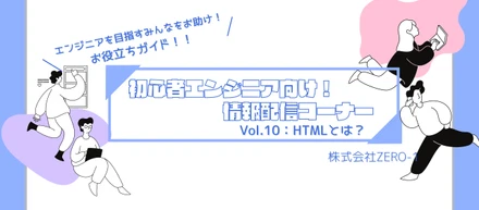 情報配信コーナー✨　Vol.１０：HTMLとは？　初心者エンジニア向け🙆‍♀