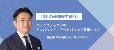 【社員インタビュー】「海外の最前線で戦う」プラップのインバウンド・アウトバウンド事業とは？