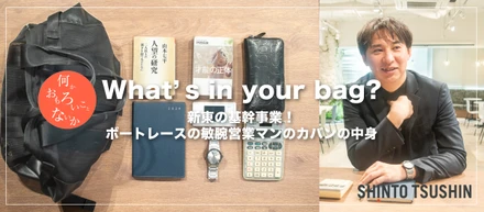 【What’s in your bag?】「新東通信の基幹事業！ボートレースの敏腕営業マンのカバンの中身」