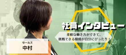 柔軟な働き方ができて、挑戦できる環境が自分にぴったり！｜私がトライエッティングを選んだ理由
