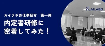 【仕事紹介】企業研修ってなにするの？内定者研修の講師に密着してみた