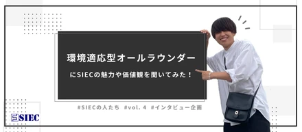 【SIECの人たち vol.4】環境適応型オールラウンダーのインターン生にSIECの魅力や価値観を聞いてみた！