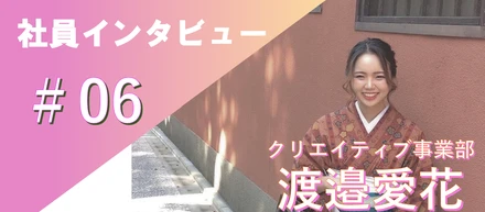 「グローバルなクリエイターを目指して！海外で見た世界の広さが私のクリエイティブのルーツ」社員インタビュー＃06クリエイティブ事業部 渡邉愛花