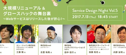Service Design Night Vol.5 大規模リニューアル&グロースハックの舞台裏を開催！