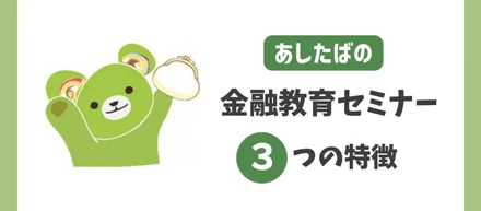 あしたばの金融教育セミナーの特徴