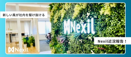 最近のNexil近況報告！！