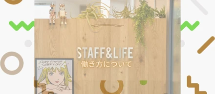 スタッフライフの働き方について