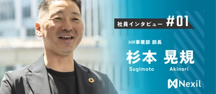 事業部長の経験則。”Nexilでの使命”