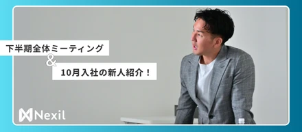 下半期全体MTG&10月加入の新人をご紹介します！！