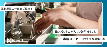 元スタバのバリスタが淹れる本格コーヒーがいつでも飲める？気になる福利厚生☕