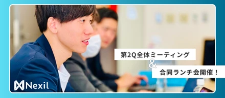 Nexil第2Q全体MTG&合同ランチ会に潜入！！