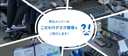 弊社メンバーのこだわりデスク環境をご紹介します！