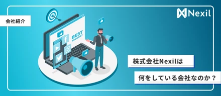 【会社紹介】株式会社Nexilは何をしている会社なのか。