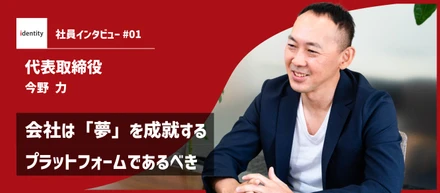 【代表インタビュー】会社は「夢」を成就するプラットフォームであるべき
