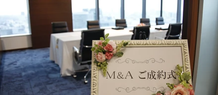 会社同士の結婚式を「M&A成約式」という