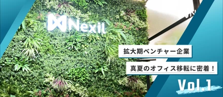 拡大期ベンチャー企業の真夏のオフィス移転に密着！vol.1