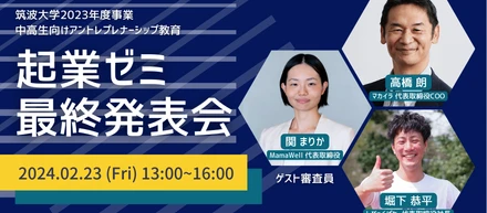 2月23日（金）開催：筑波大学主催の高校生向けアントレプレナーシップ教育プログラム「茗溪学園起業ゼミ最終発表会」に代表取締役COOの高橋朗がゲストとして参加