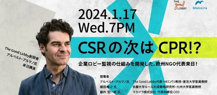 【イベント動画掲載】1/17「CSRの次はCPR!?　透明で責任あるロビー活動のあるべき姿とは？」
