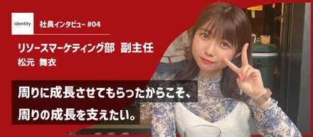 【社員インタビュー】周りに成長させてもらったからこそ、周りの成長を支えたい