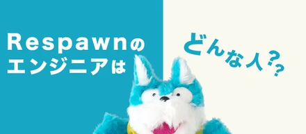 【社員アンケート】Respawnのエンジニアはどんな人？