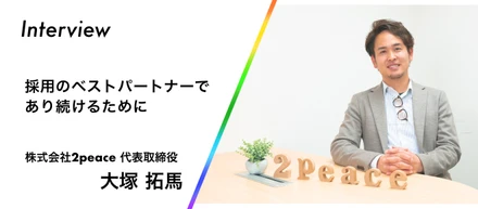 採用のベストパートナーであり続けるために
