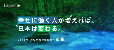 【事業計画インタビュー/前編】幸せに働く人が増えれば、日本は変わる。Lagomlivが実現したい世界観とは