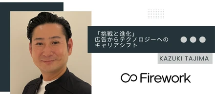 「挑戦と進化」広告からテクノロジーへのキャリアシフト
