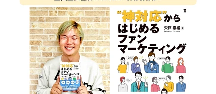『”神対応”からはじめるファンマーケティング』書籍1冊プレゼントします！