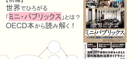 【前編】世界でひろがる「ミニ・パブリックス」とは？OECD本から読み解く！