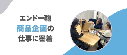 【仕事紹介】エンドー鞄 商品企画の仕事に密着！