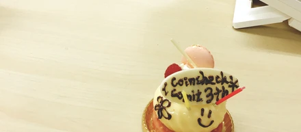 【祝】コインチェック３周年をお祝いしました！