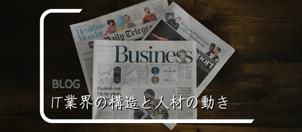 【分かりやすく解説】IT業界の構造