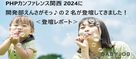 ＜登壇レポート＞ PHP カンファレンス関西 2024 に開発部えんさがそっ♪開発課から 2 名登壇してきました！