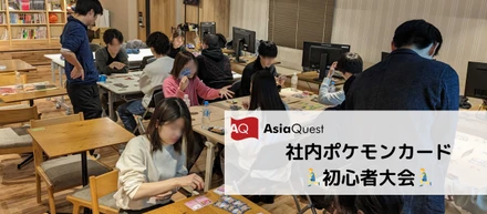カードと笑顔が交錯する場所！社内ポケモンカード初心者大会