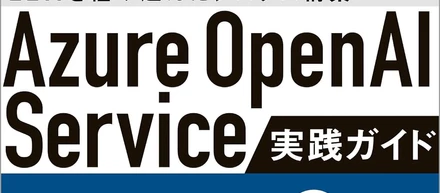 アバナードのエンジニアがOpen AIに関する書籍を出版しました！