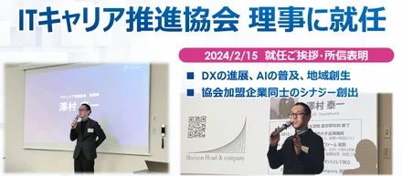 当社代表が『一般社団法人ITキャリア推進協会』の理事に就任いたしました！