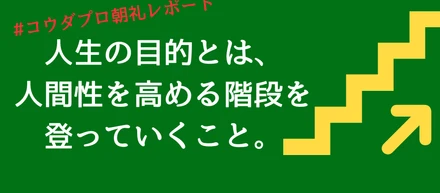 「人間性を高めていくこと」こそが人生の目的ではないだろうか