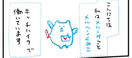 【第1話】漫画版キッチハイクの日常〜はじめに編〜