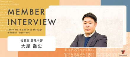 「人生をショートカットできた」代表直下で事業を動かす彼がTOMOIKI VENTURESに感じる未来とサードプレイスの重要性