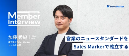 「営業のニュースタンダードを確立する」アンダーアーマーで店舗立ち上げやオーストラリアのロックダウンを経験した波瀾万丈な人生を歩んだ加藤が、Sales Markerのセールスとして挑戦する理由