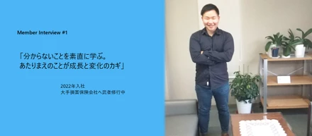 【社員インタビュー 】#1　あたりまえのことが成長と変化のカギ