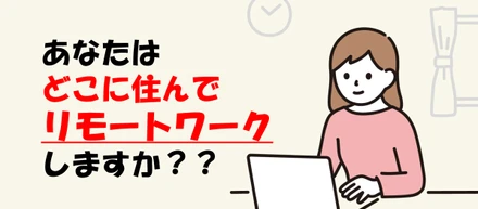【フルリモート実態調査】私は〇〇に住んで小田原社中で働いています！！！