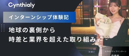 Cynthialyインターンシップ体験記「地球の裏側から時差と業界を超えた取り組み」