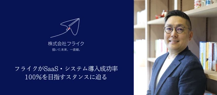 なぜフライクはSaaS導入を成功に導けるのか。働きやすい環境にもつながる“独自のスタンス”とは
