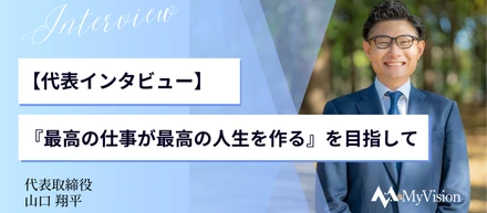 【代表インタビュー】『最高の仕事が最高の人生を作る』を目指して