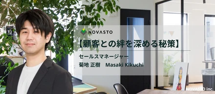 【顧客との絆を築く秘策】NOVASTOセールスマネージャーのキャリア